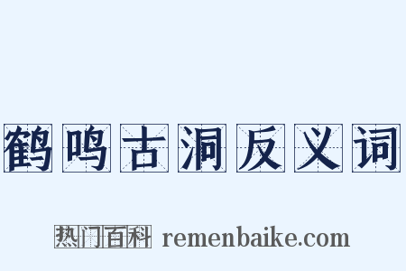 鹤鸣古洞反义词是什么意思的图片